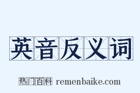英音反义词是什么意思的图片